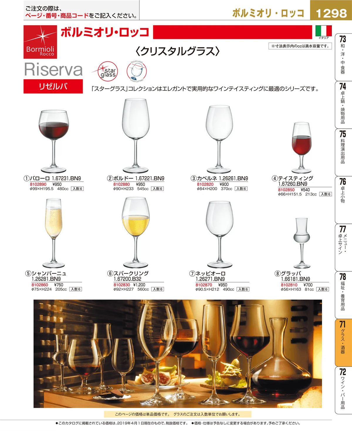 EBM業務用厨房用品カタログvol.19・ページ番号1298・グラス・酒器