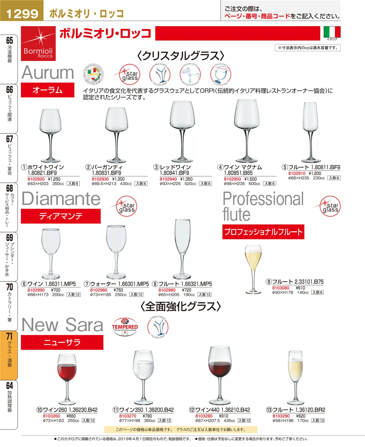 EBM業務用厨房用品カタログvol.19・ページ番号1299・グラス・酒器