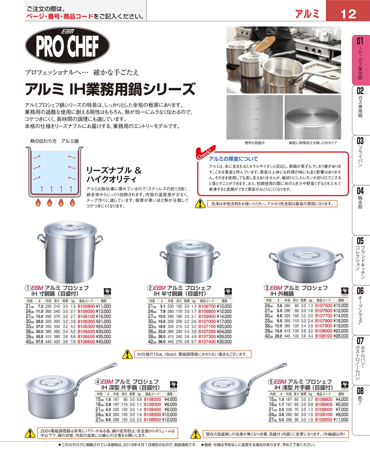 EBM業務用厨房用品カタログvol.19・ページ番号12・ＩＨ・ガス兼用鍋