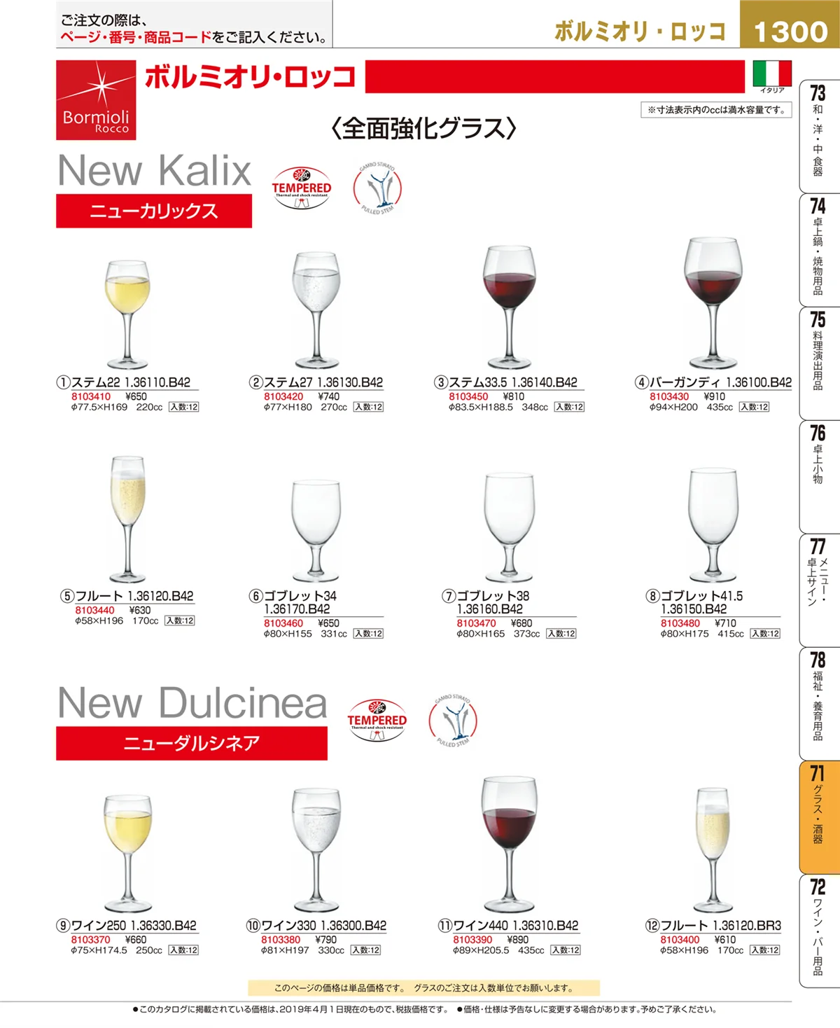 EBM業務用厨房用品カタログvol.19・ページ番号1300・グラス・酒器