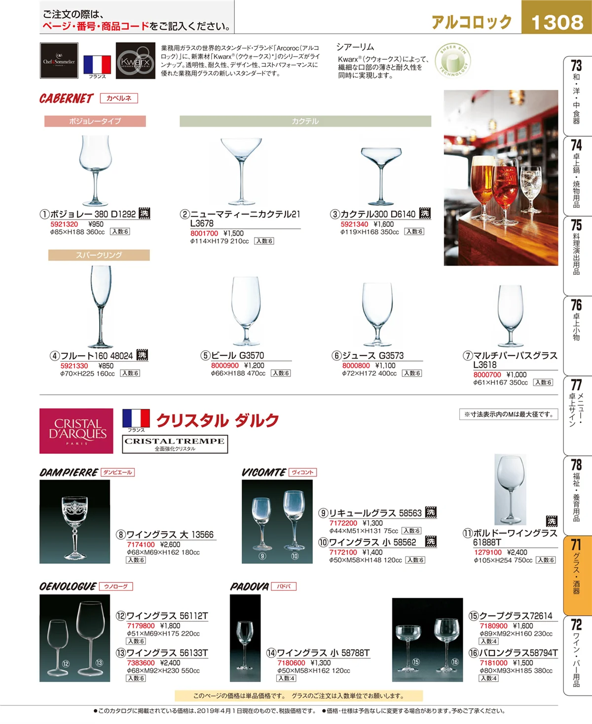 EBM業務用厨房用品カタログvol.19・ページ番号1308・グラス・酒器
