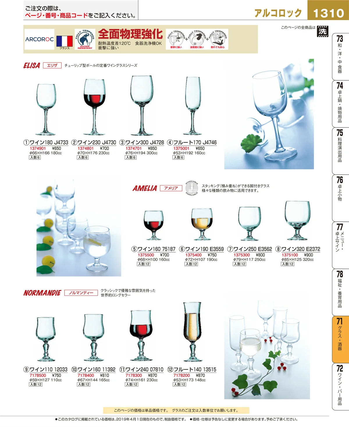 EBM業務用厨房用品カタログvol.19・ページ番号1310・グラス・酒器
