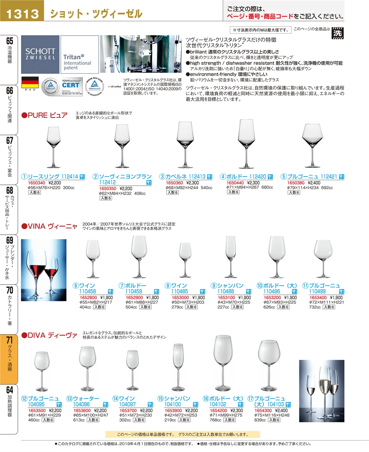 EBM業務用厨房用品カタログvol.19・ページ番号1313・グラス・酒器