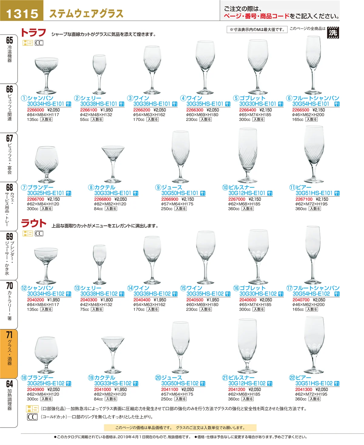 EBM業務用厨房用品カタログvol.19・ページ番号1315・グラス・酒器