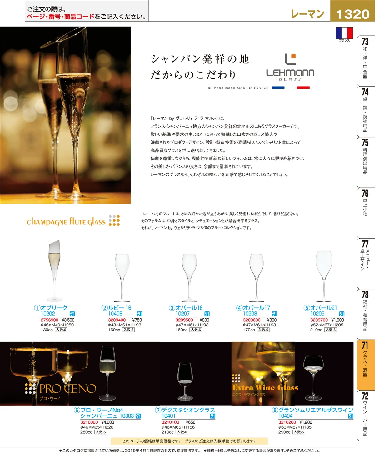 EBM業務用厨房用品カタログvol.19・ページ番号1320・グラス・酒器