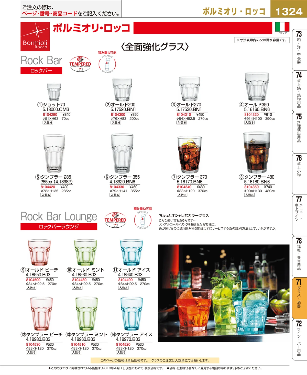EBM業務用厨房用品カタログvol.19・ページ番号1324・グラス・酒器