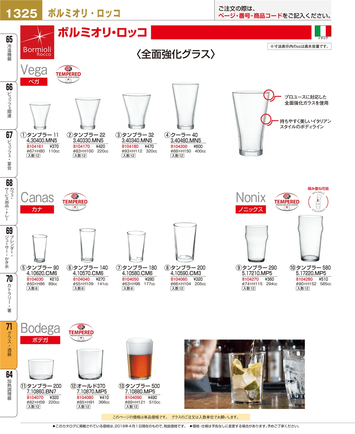 EBM業務用厨房用品カタログvol.19・ページ番号1325・グラス・酒器