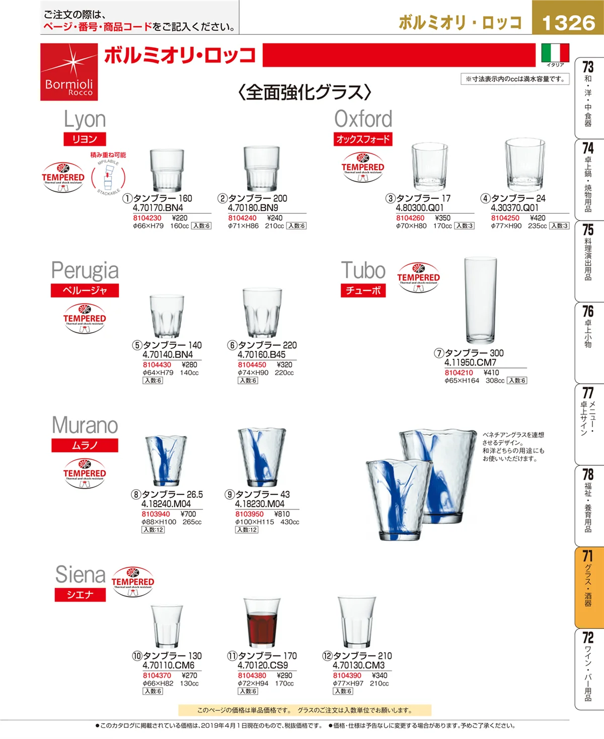 EBM業務用厨房用品カタログvol.19・ページ番号1326・グラス・酒器