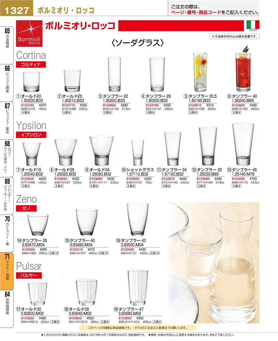 グラス・酒器 ページ1327