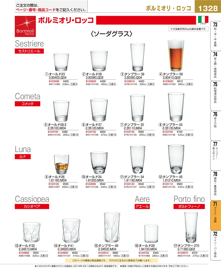 グラス・酒器 ページ1328