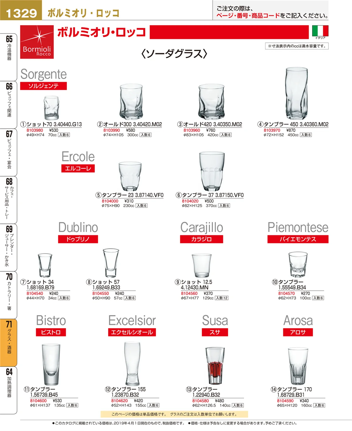 EBM業務用厨房用品カタログvol.19・ページ番号1329・グラス・酒器