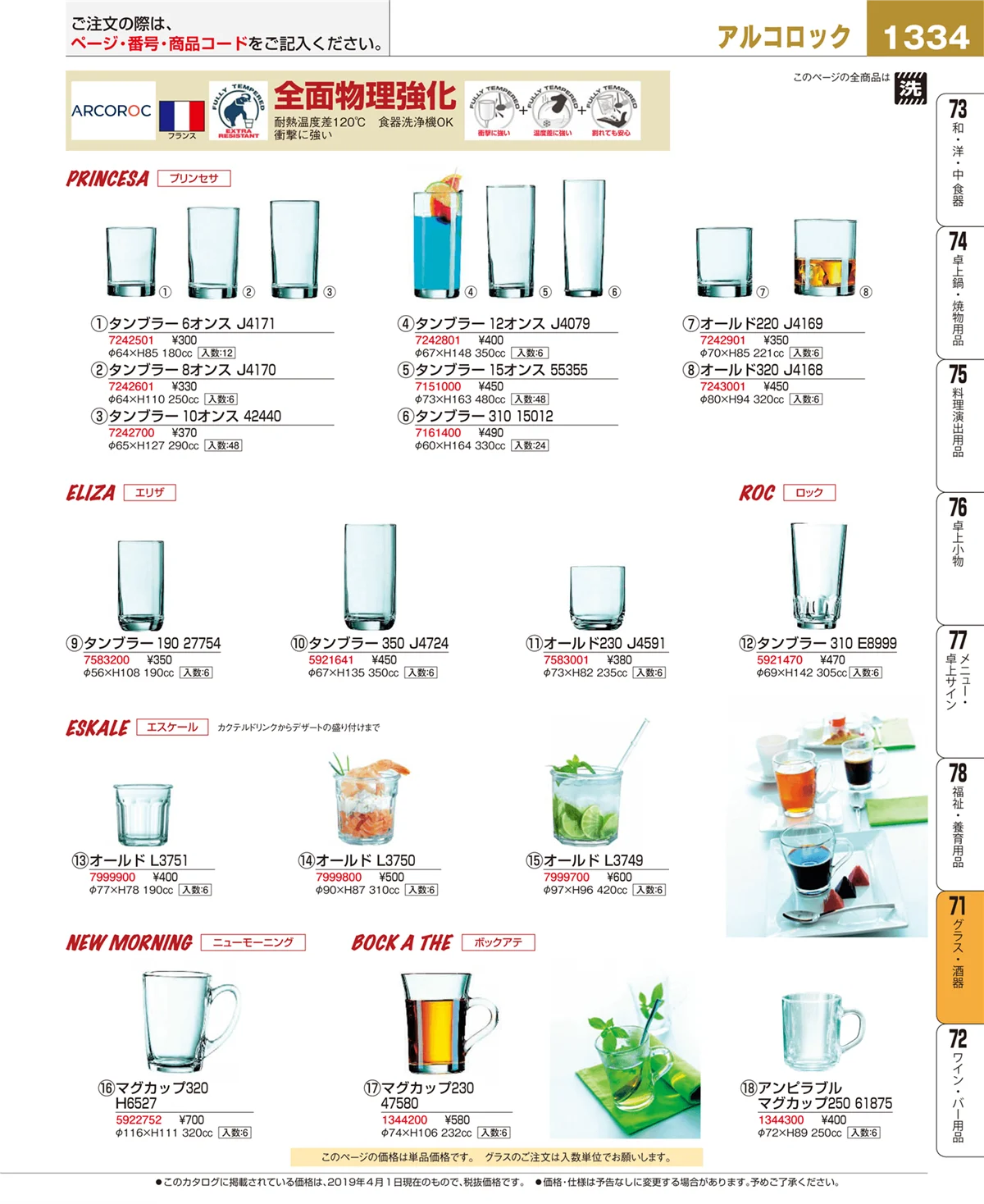 EBM業務用厨房用品カタログvol.19・ページ番号1334・グラス・酒器