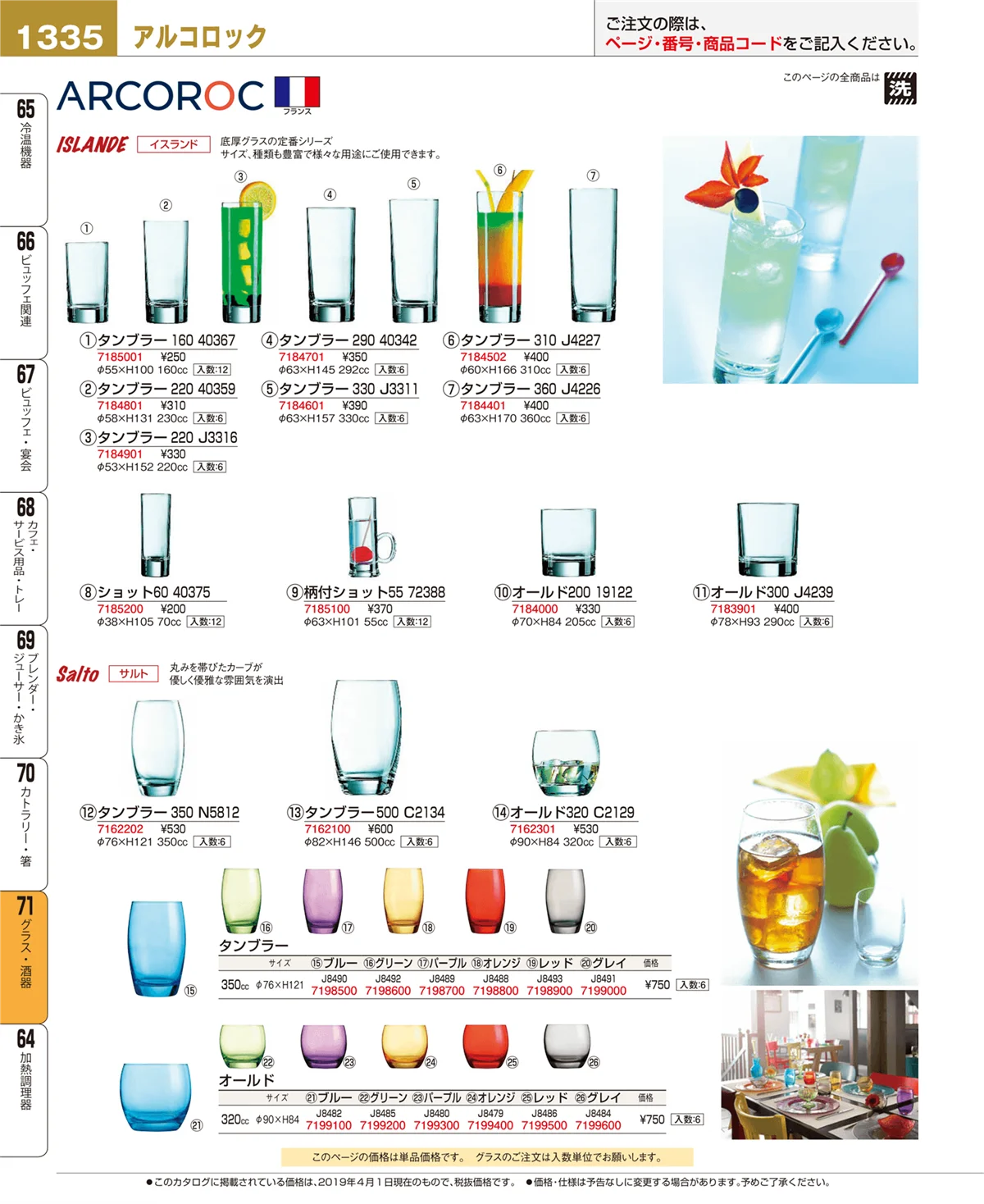 EBM業務用厨房用品カタログvol.19・ページ番号1335・グラス・酒器