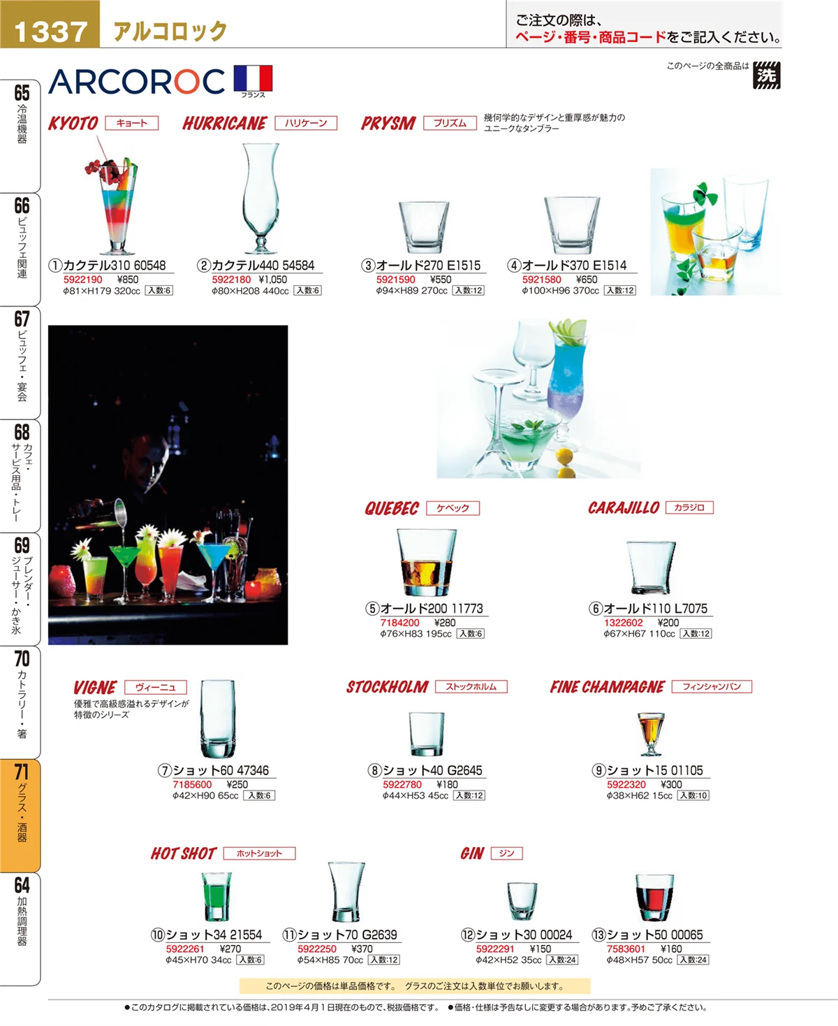 EBM業務用厨房用品カタログvol.19・ページ番号1337・グラス・酒器