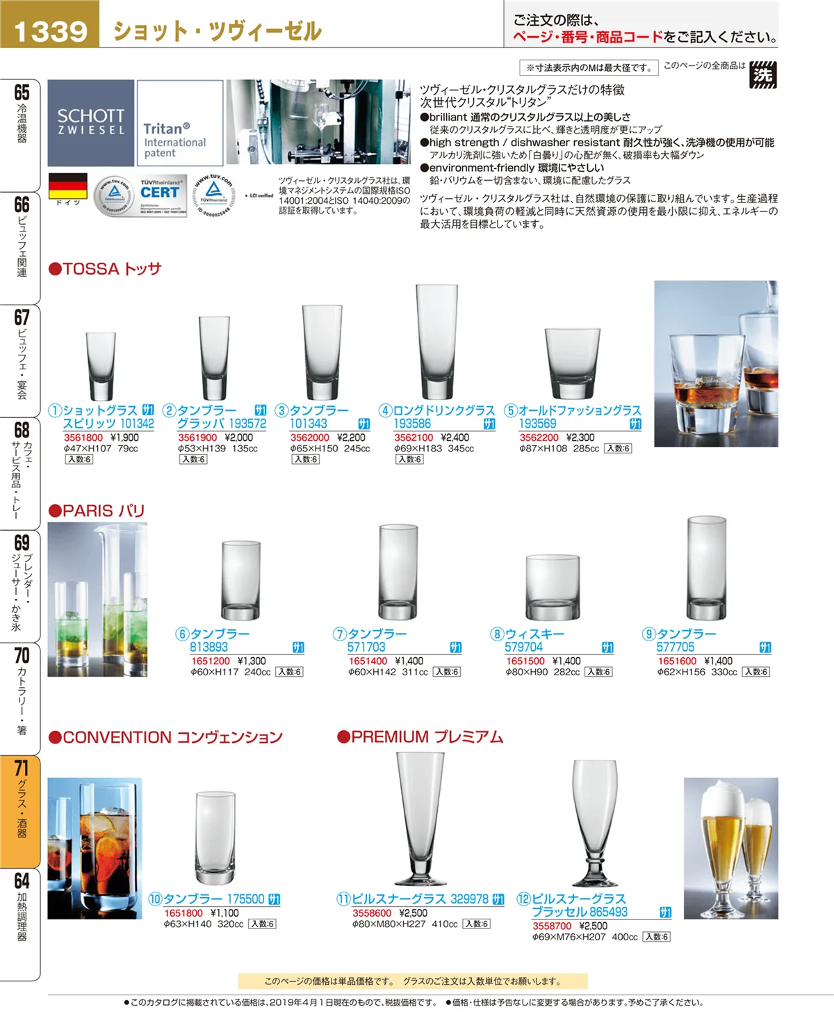 EBM業務用厨房用品カタログvol.19・ページ番号1339・グラス・酒器