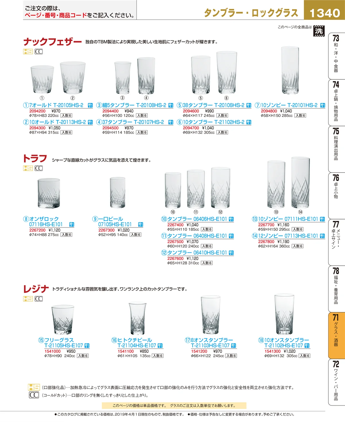 EBM業務用厨房用品カタログvol.19・ページ番号1340・グラス・酒器