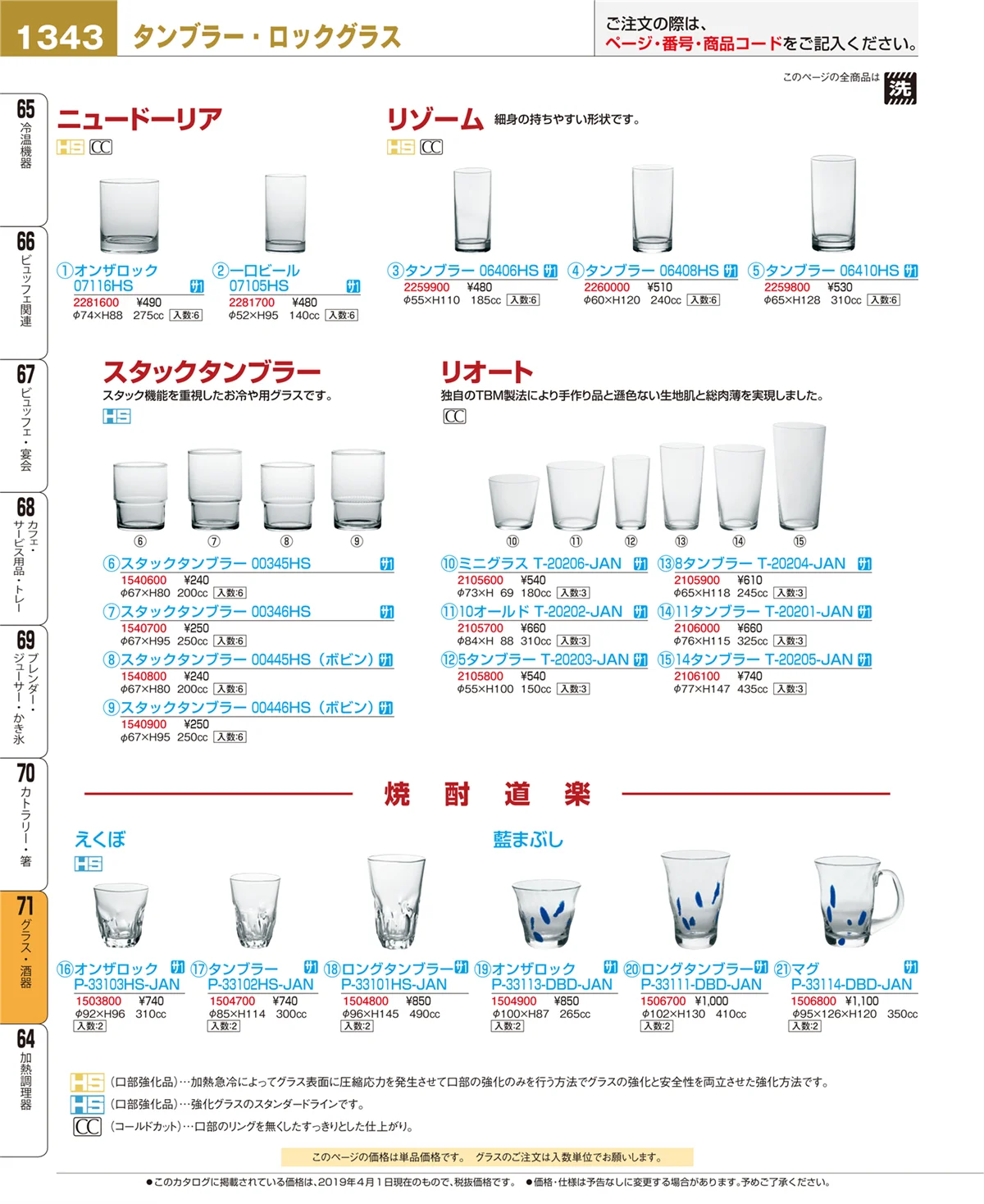 EBM業務用厨房用品カタログvol.19・ページ番号1343・グラス・酒器