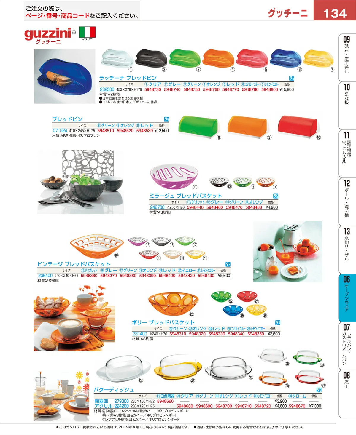 EBM業務用厨房用品カタログvol.19・ページ番号134・オーブンウェア