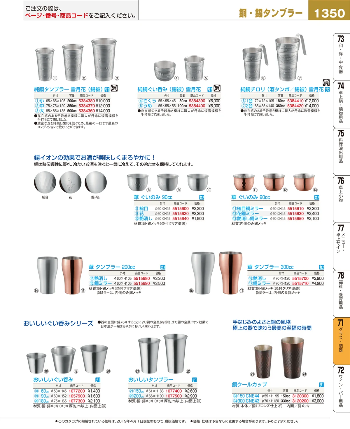 EBM業務用厨房用品カタログvol.19・ページ番号1350・グラス・酒器