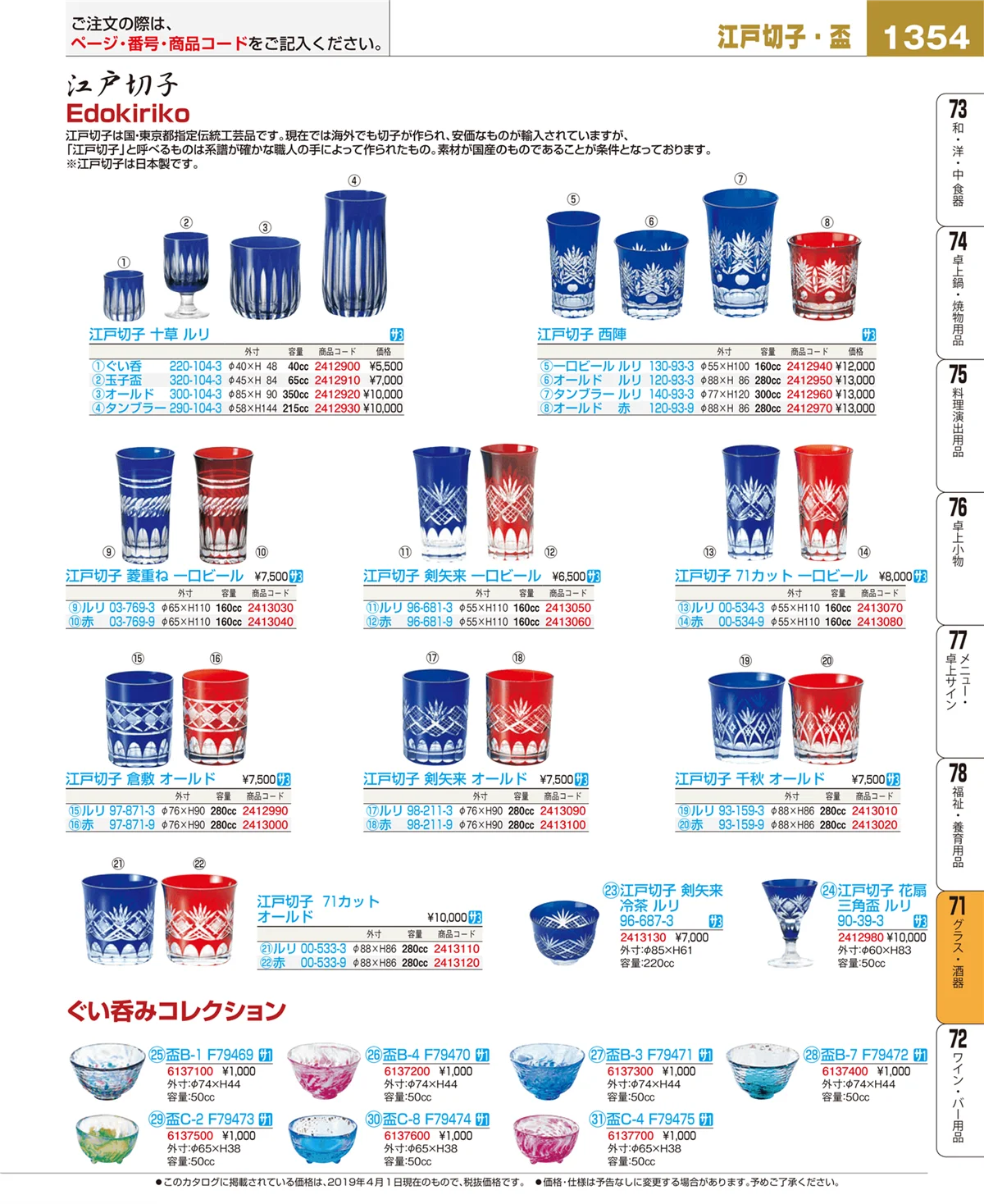 EBM業務用厨房用品カタログvol.19・ページ番号1354・グラス・酒器