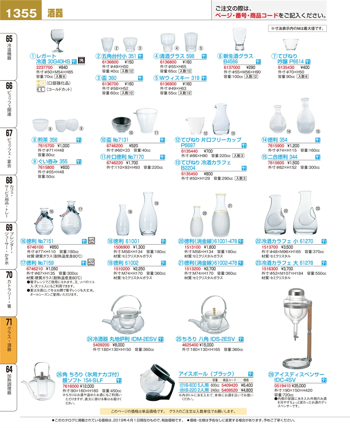 EBM業務用厨房用品カタログvol.19・ページ番号1355・グラス・酒器