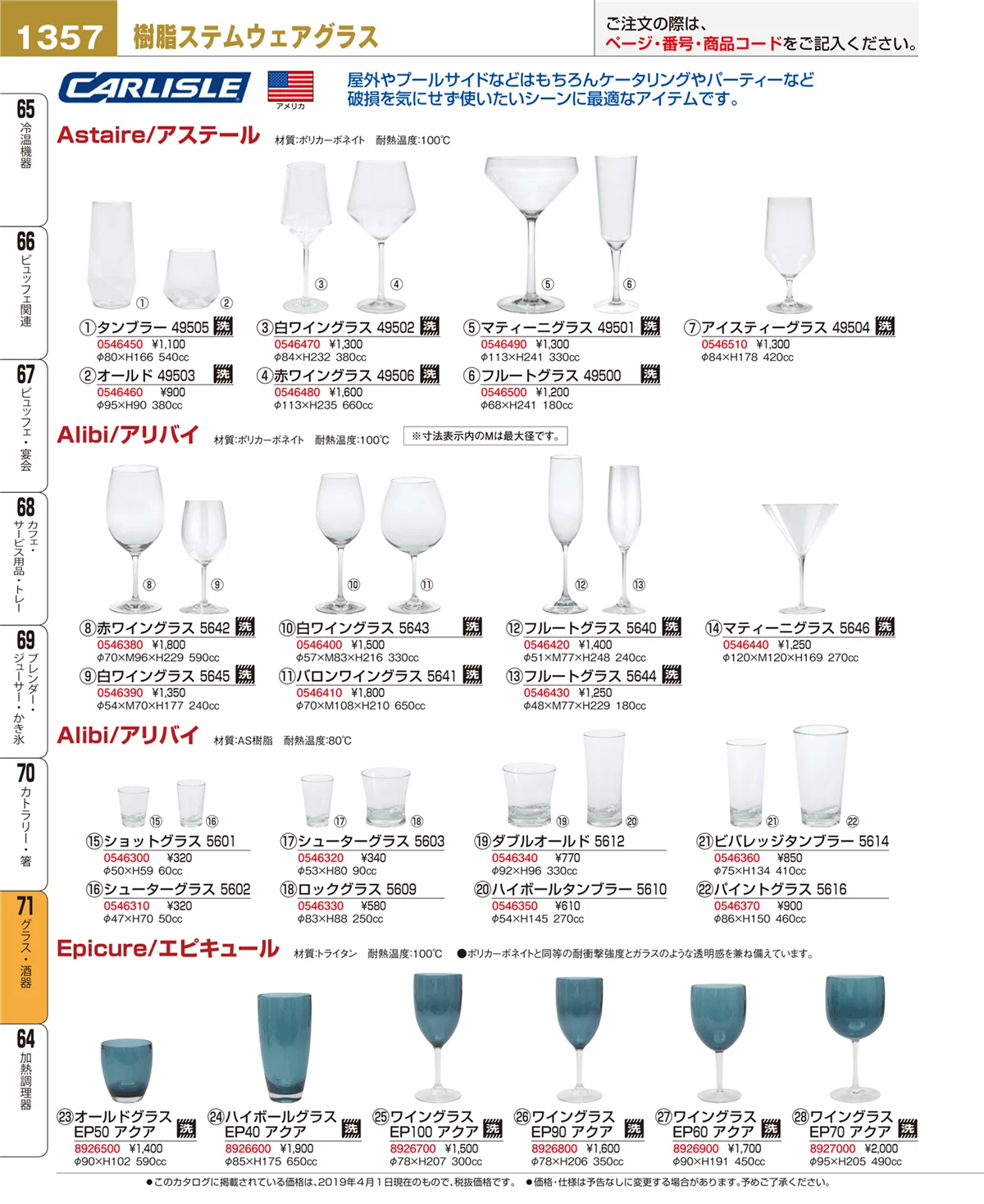 EBM業務用厨房用品カタログvol.19・ページ番号1357・グラス・酒器