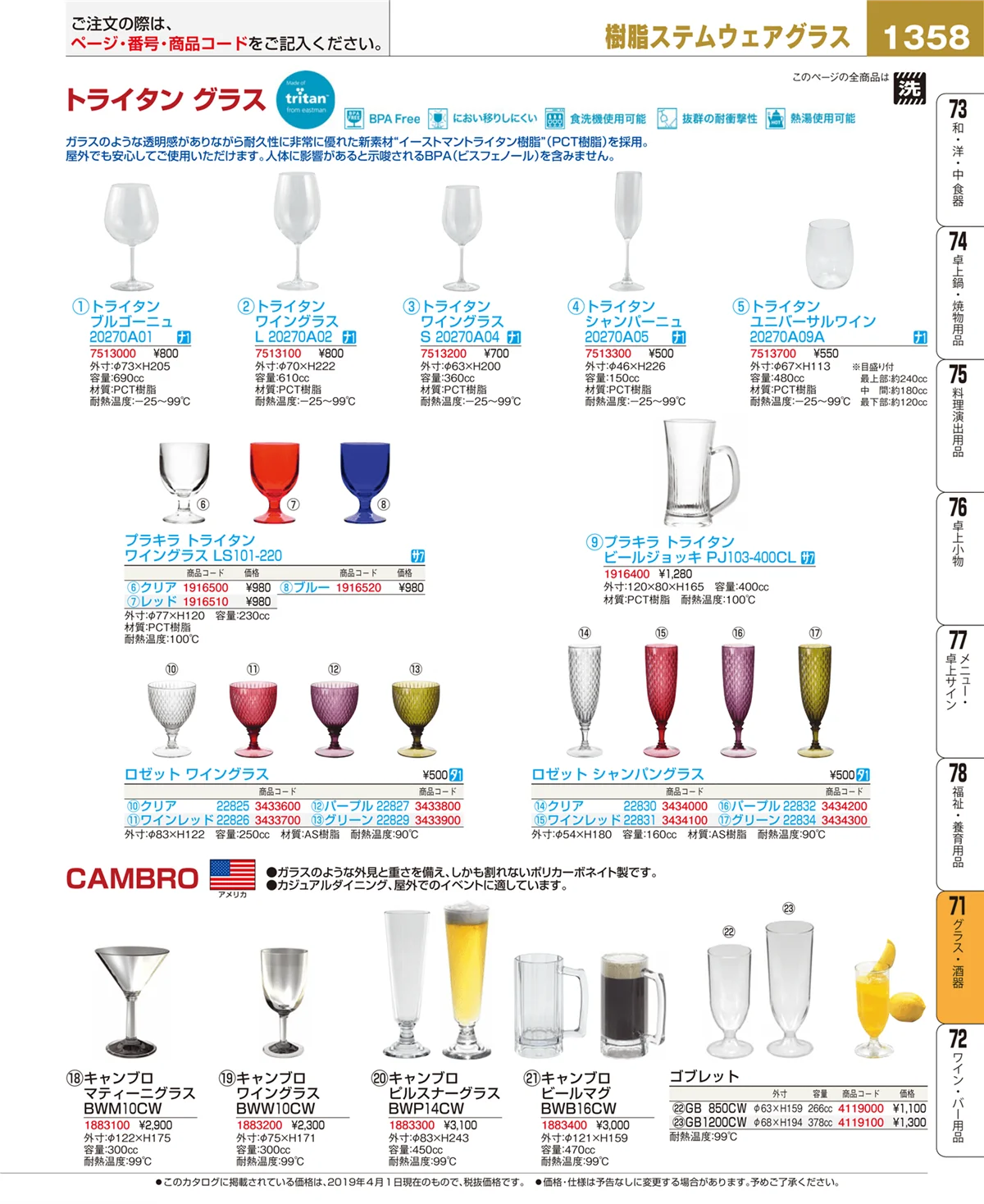 EBM業務用厨房用品カタログvol.19・ページ番号1358・グラス・酒器