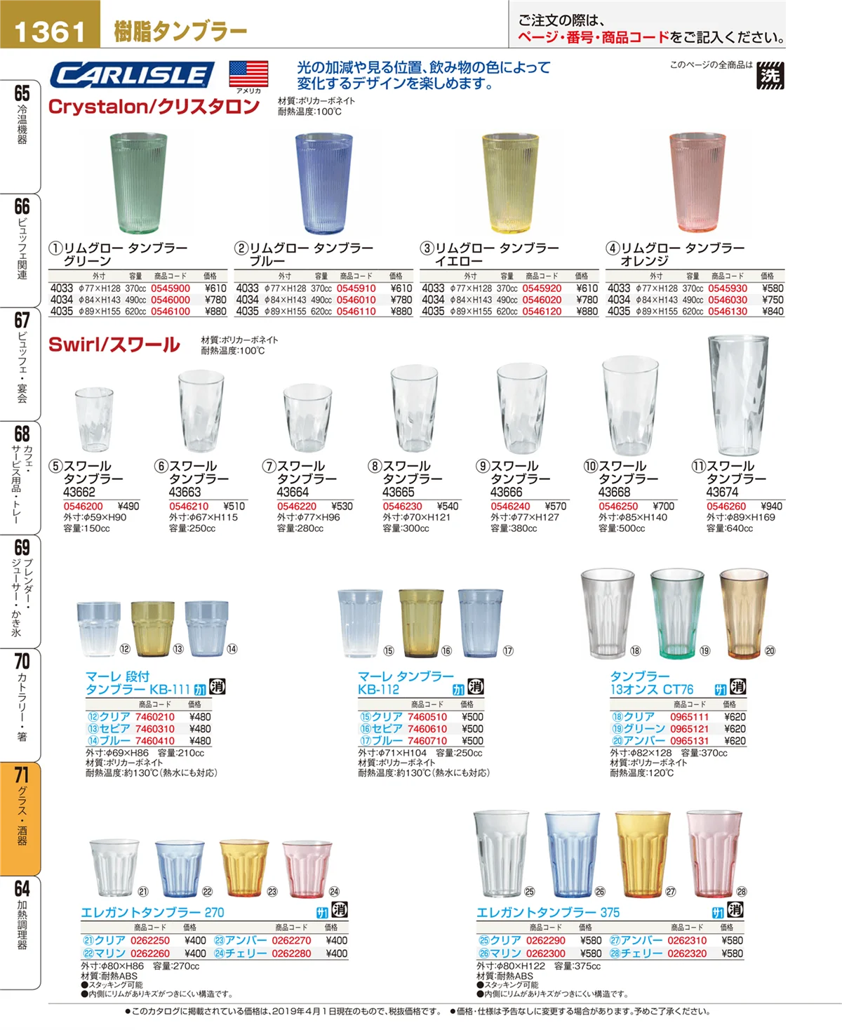 EBM業務用厨房用品カタログvol.19・ページ番号1361・グラス・酒器