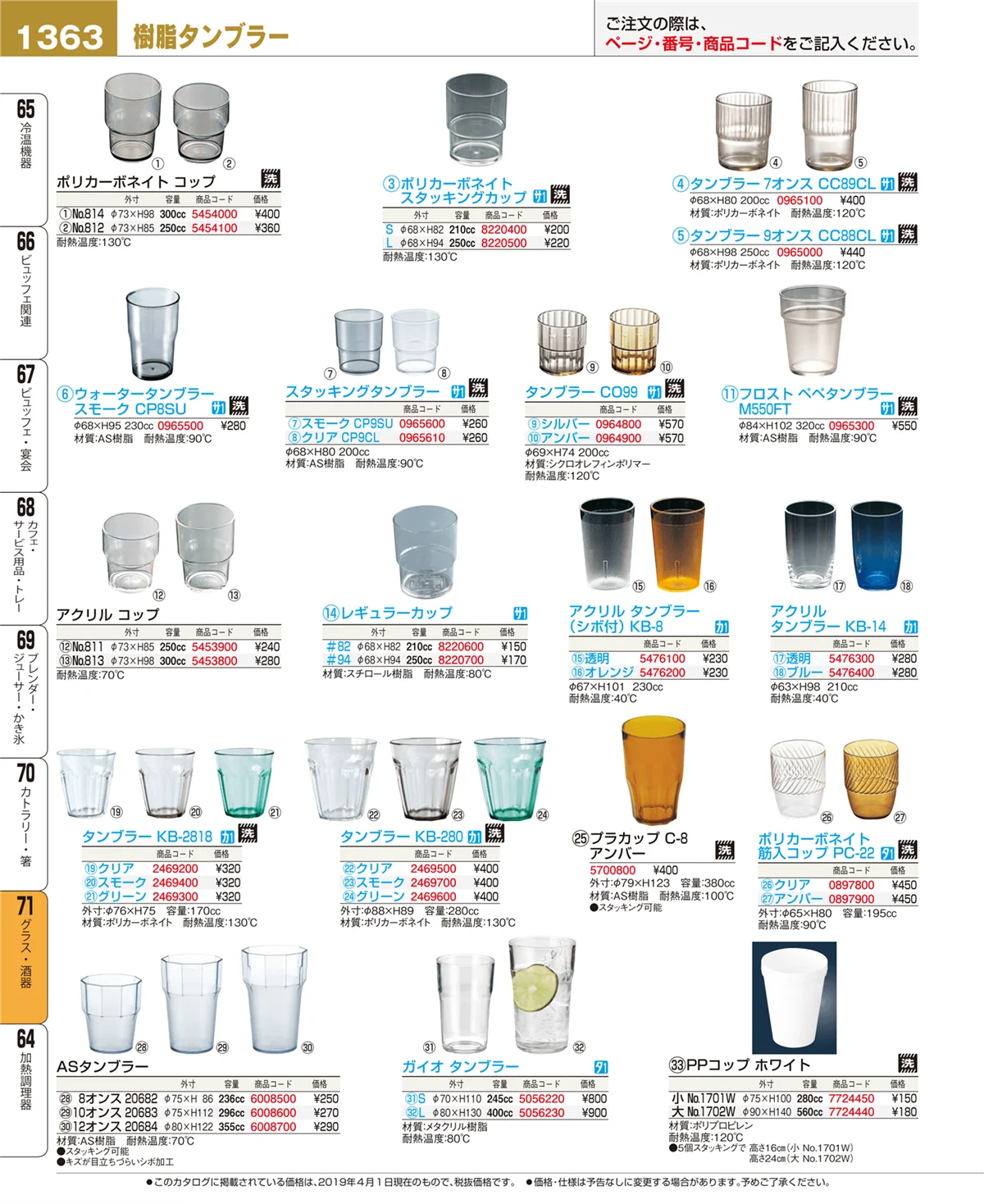 EBM業務用厨房用品カタログvol.19・ページ番号1363・グラス・酒器
