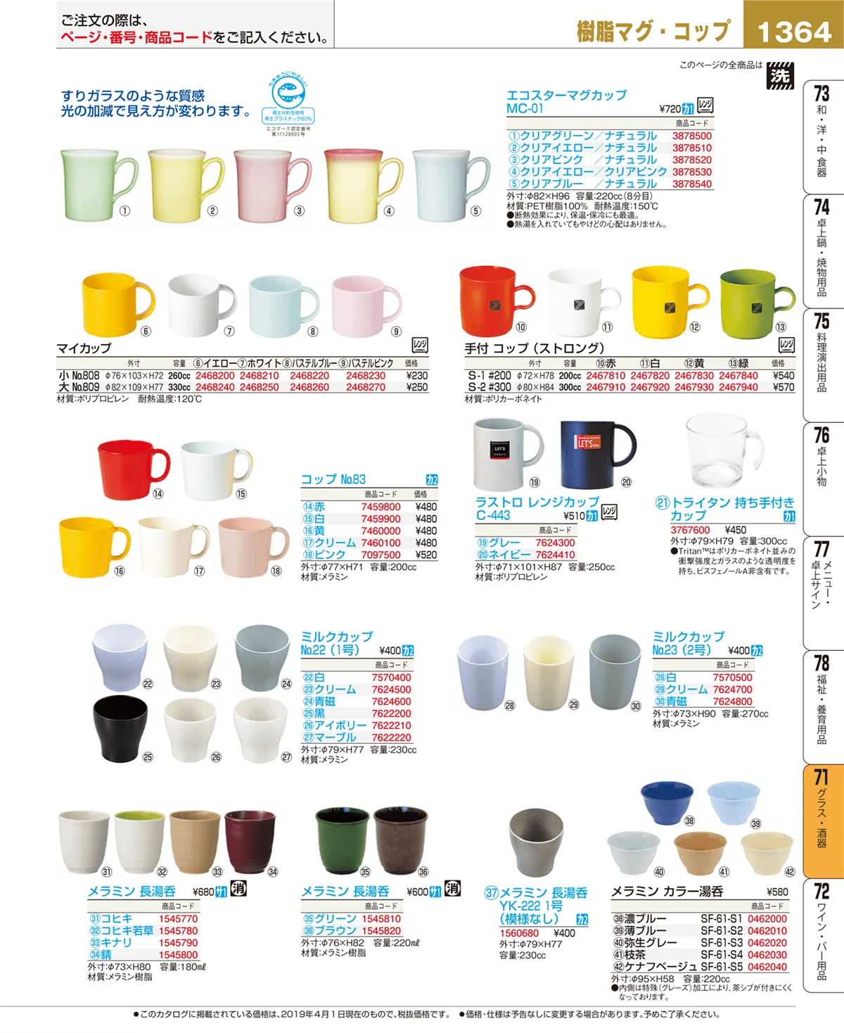 EBM業務用厨房用品カタログvol.19・ページ番号1364・グラス・酒器