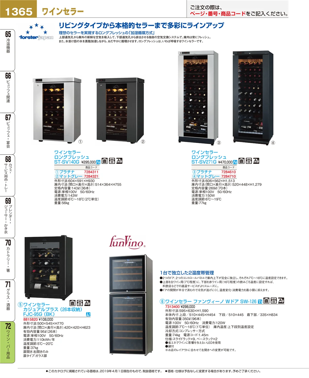 EBM業務用厨房用品カタログvol.19・ページ番号1365・ワイン・バー用品
