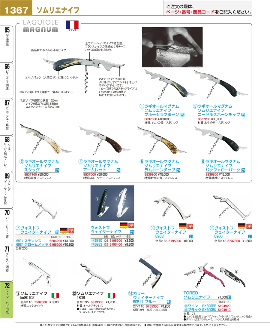 ワイン・バー用品 ページ1367
