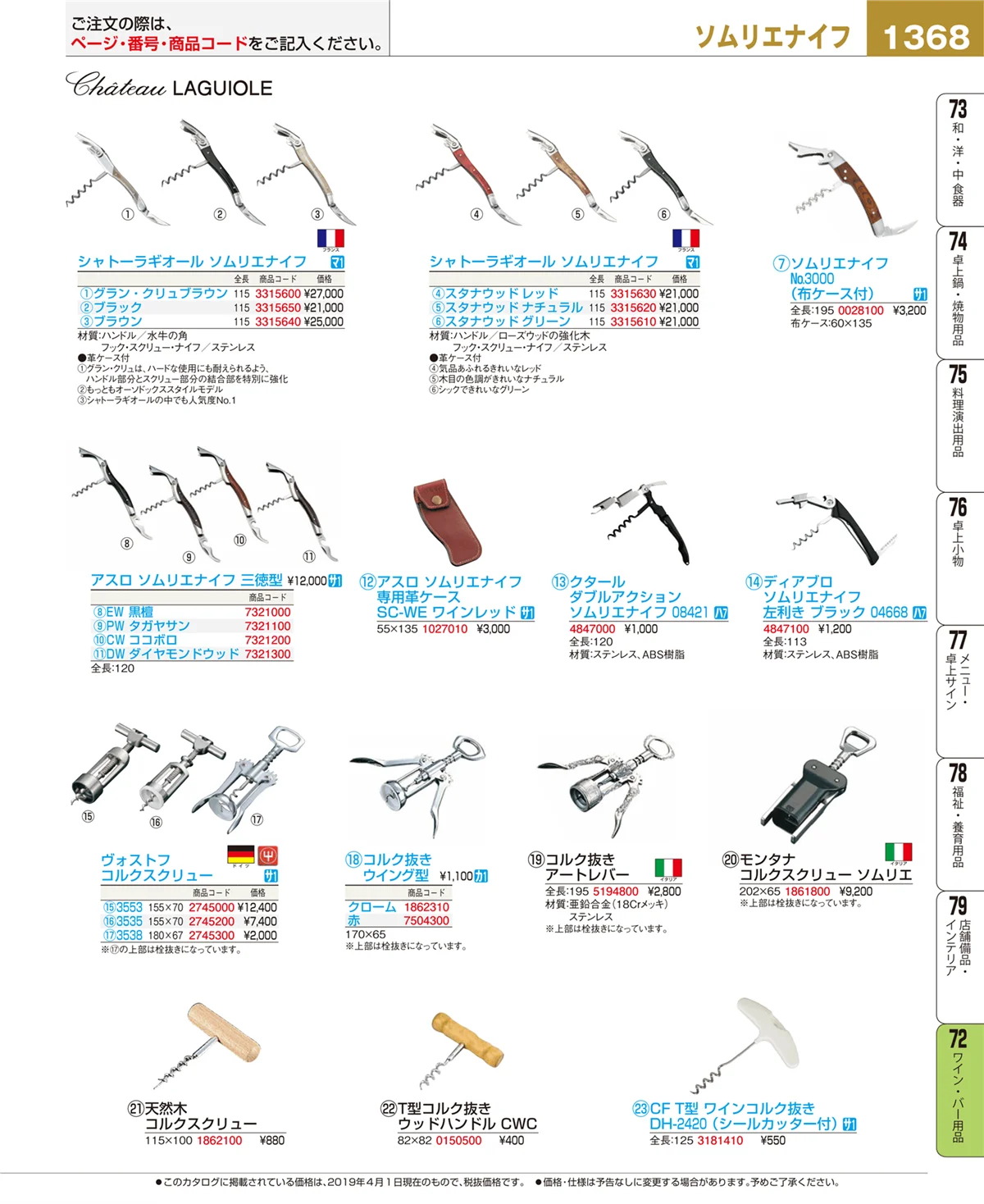 EBM業務用厨房用品カタログvol.19・ページ番号1368・ワイン・バー用品