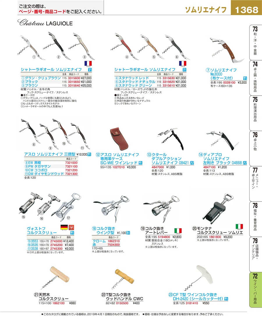 ワイン・バー用品 ページ1368