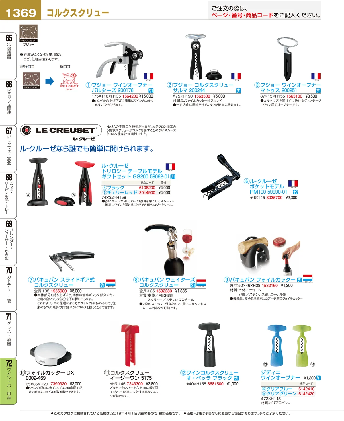 EBM業務用厨房用品カタログvol.19・ページ番号1369・ワイン・バー用品