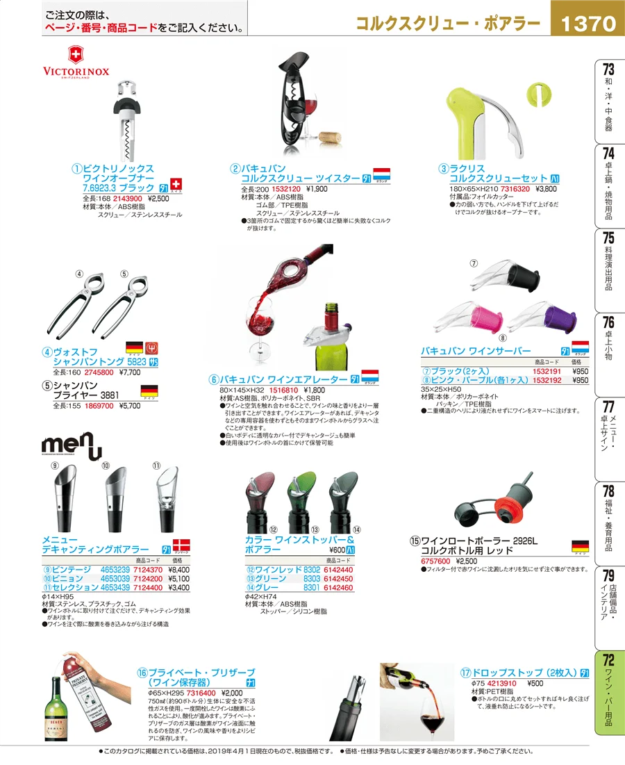 ワイン・バー用品 ページ1370