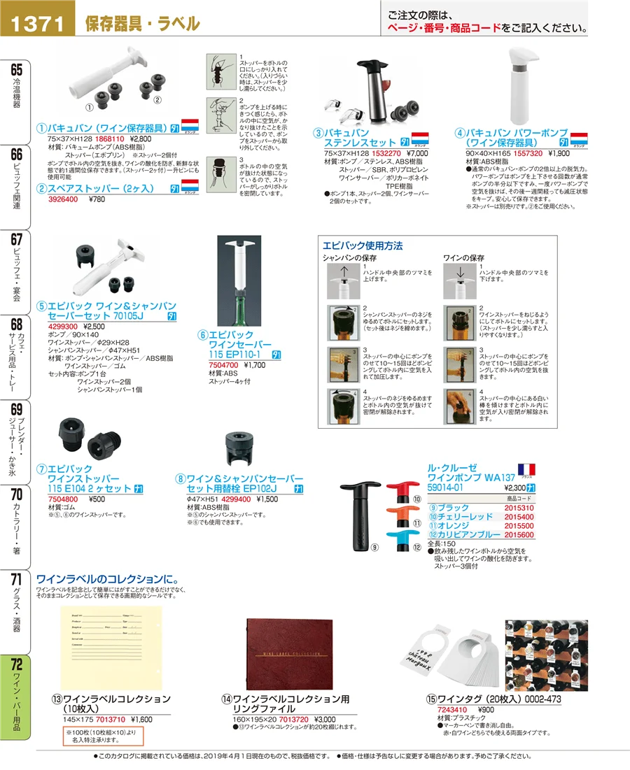 ワイン・バー用品 ページ1371