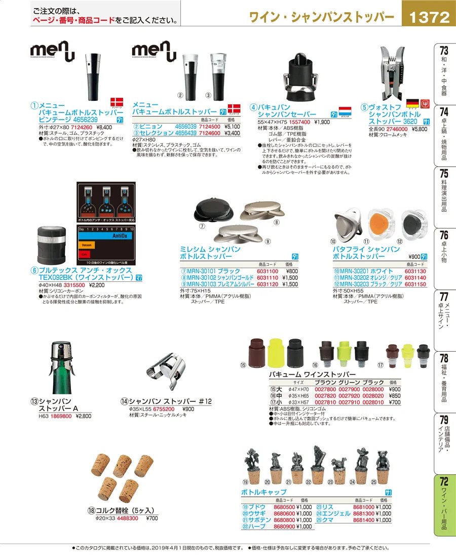 ワイン・バー用品 ページ1372