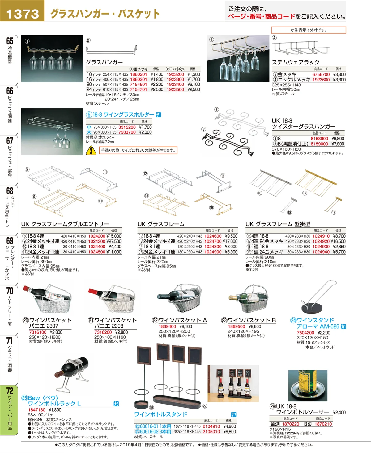 EBM業務用厨房用品カタログvol.19・ページ番号1373・ワイン・バー用品