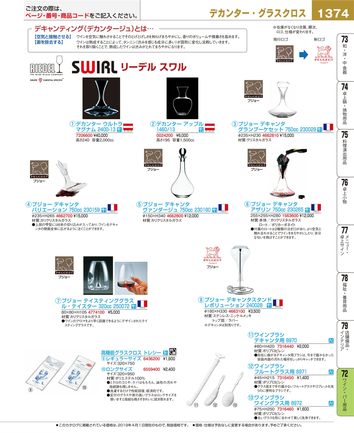 EBM業務用厨房用品カタログvol.19・ページ番号1374・ワイン・バー用品
