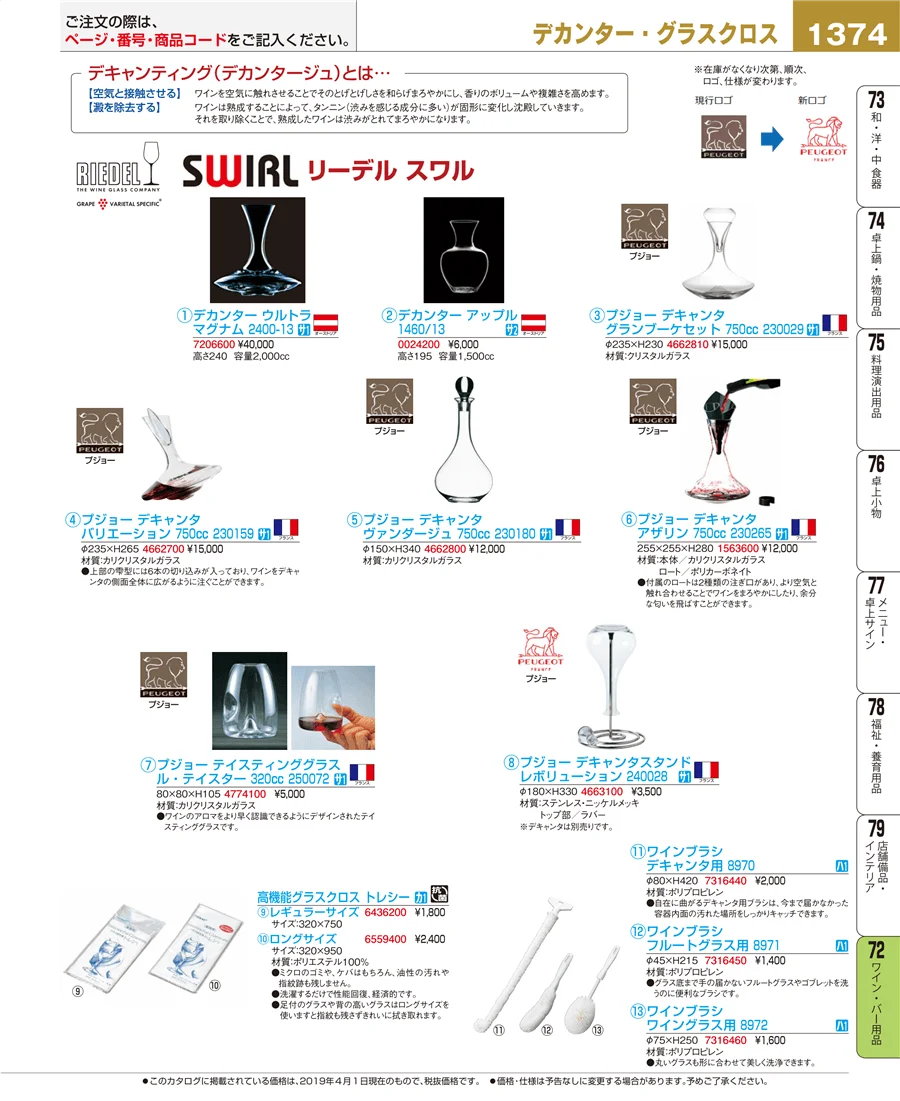 ワイン・バー用品 ページ1374