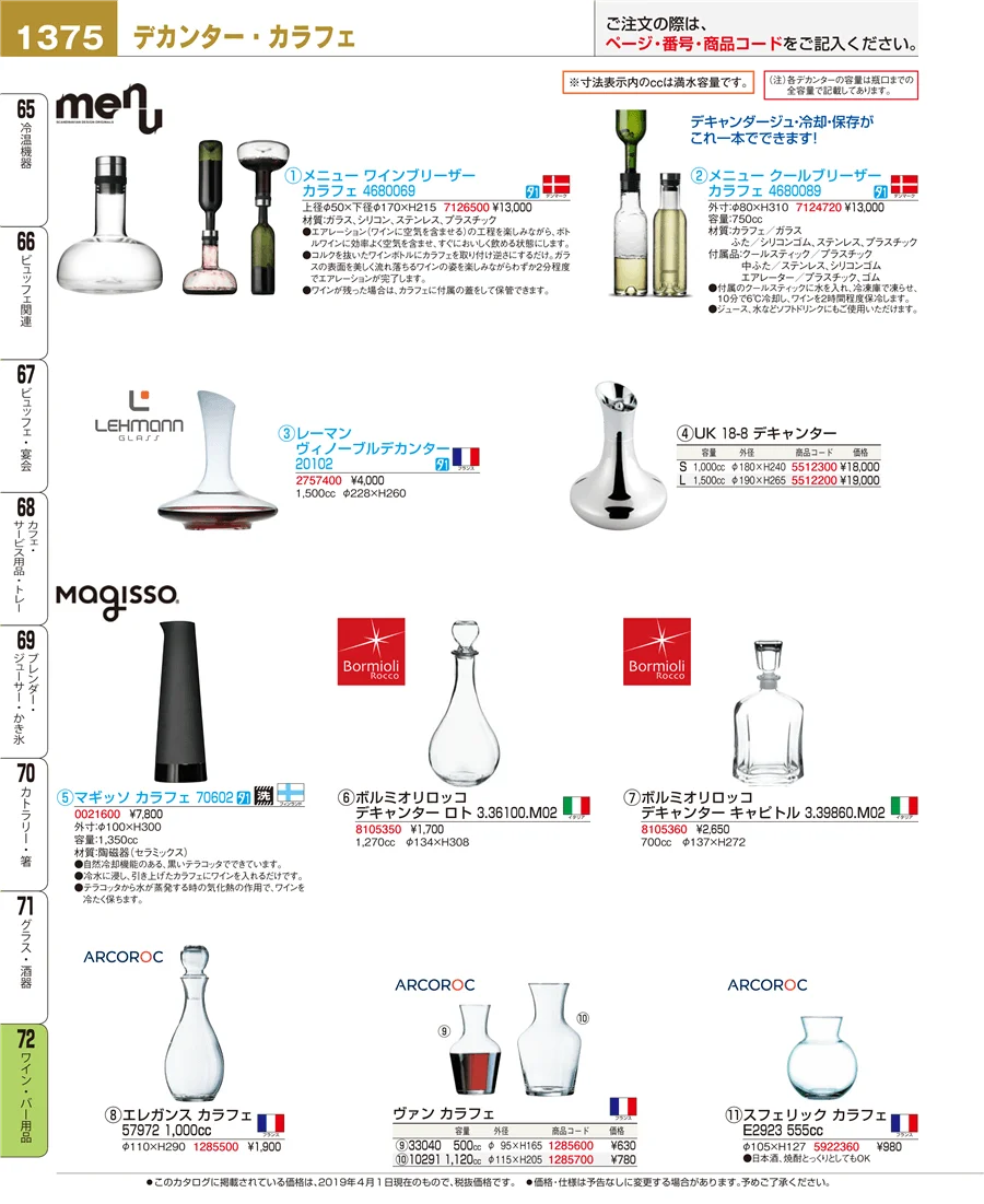 ワイン・バー用品 ページ1375