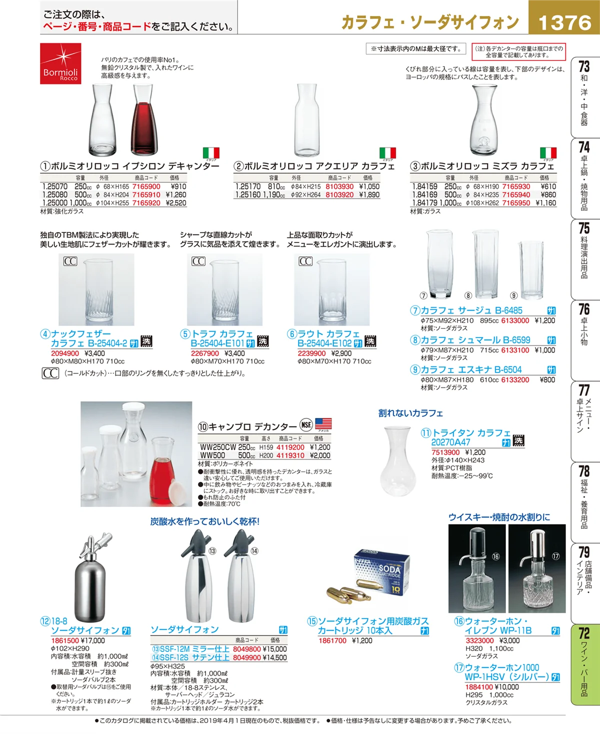 EBM業務用厨房用品カタログvol.19・ページ番号1376・ワイン・バー用品
