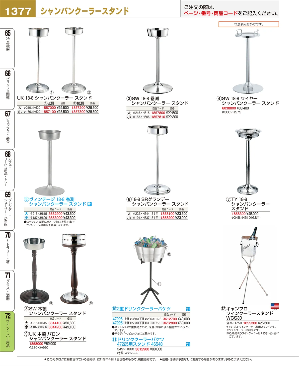 EBM業務用厨房用品カタログvol.19・ページ番号1377・ワイン・バー用品