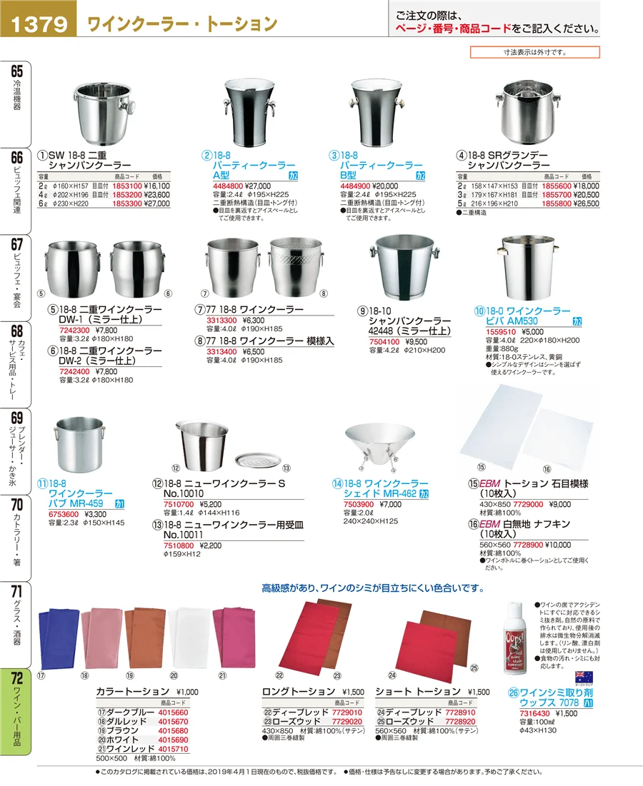 ワイン・バー用品 ページ1379