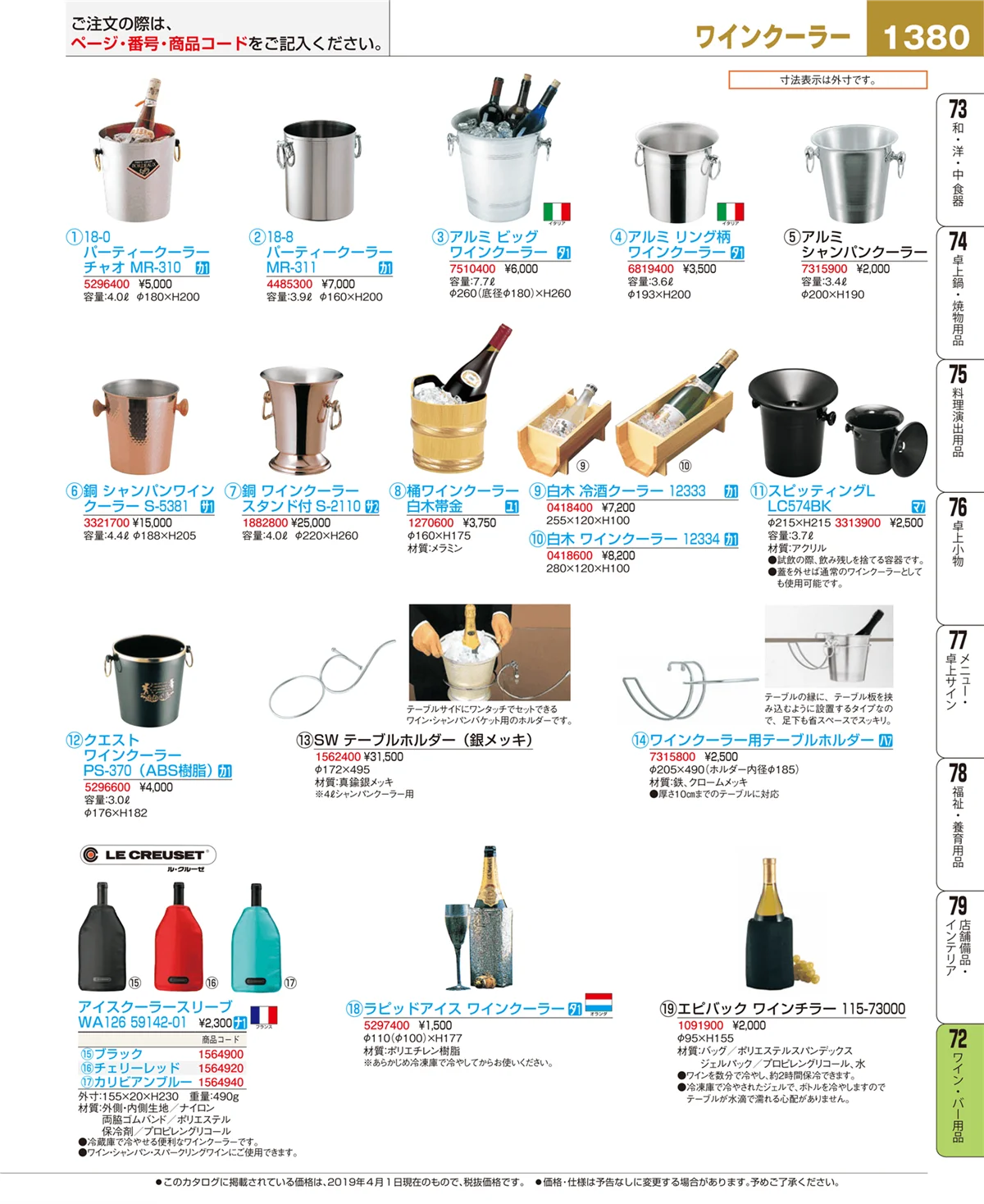 EBM業務用厨房用品カタログvol.19・ページ番号1380・ワイン・バー用品