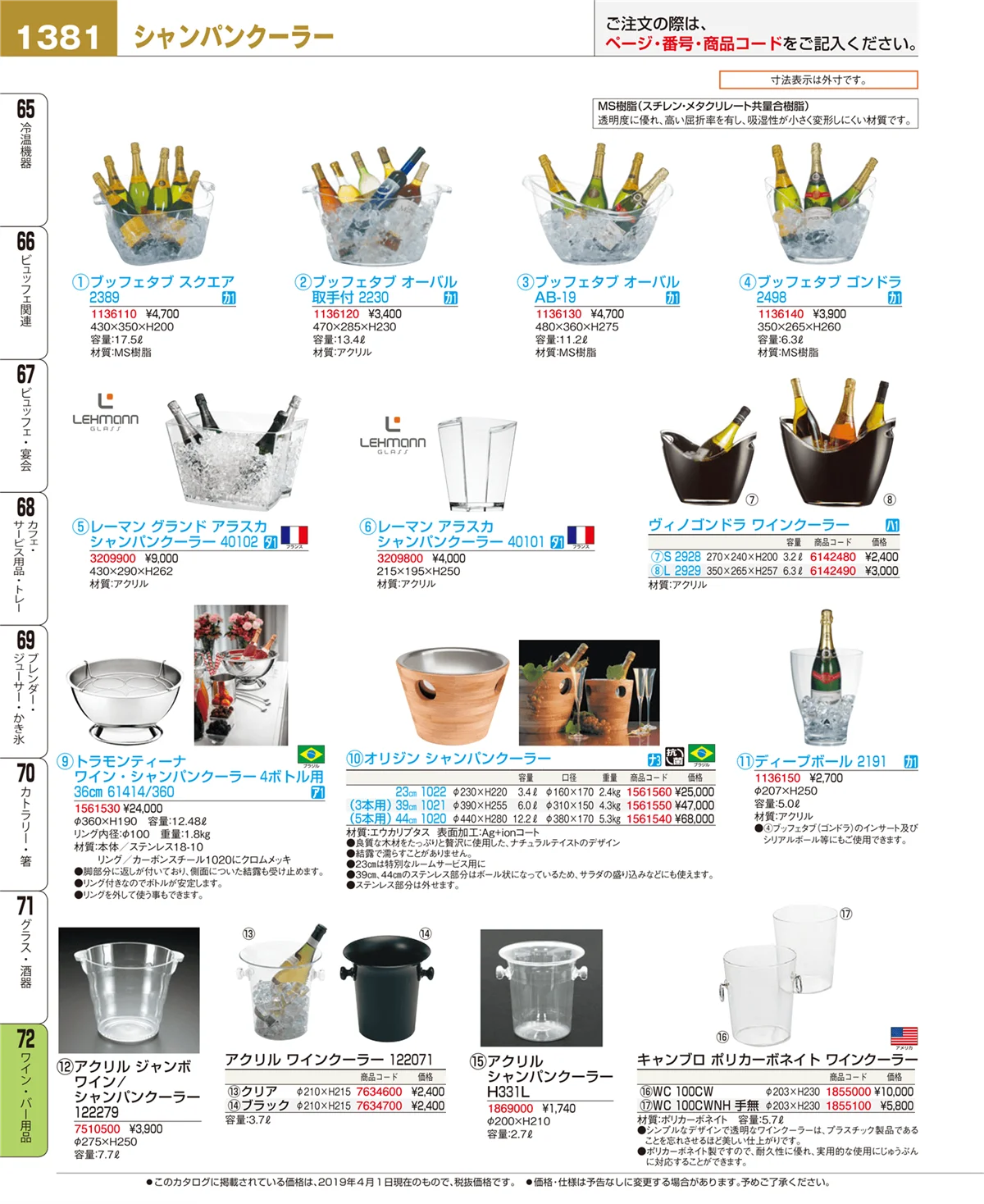 EBM業務用厨房用品カタログvol.19・ページ番号1381・ワイン・バー用品