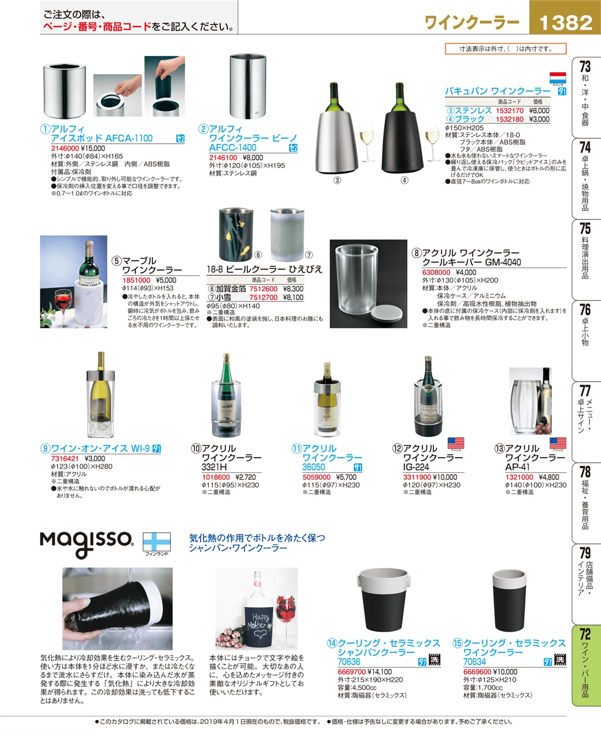 EBM業務用厨房用品カタログvol.19・ページ番号1382・ワイン・バー用品
