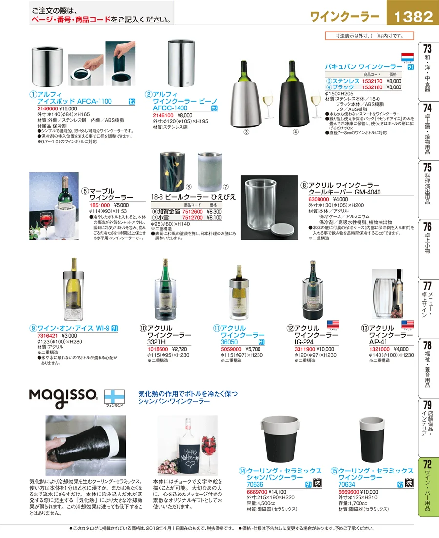 ワイン・バー用品 ページ1382