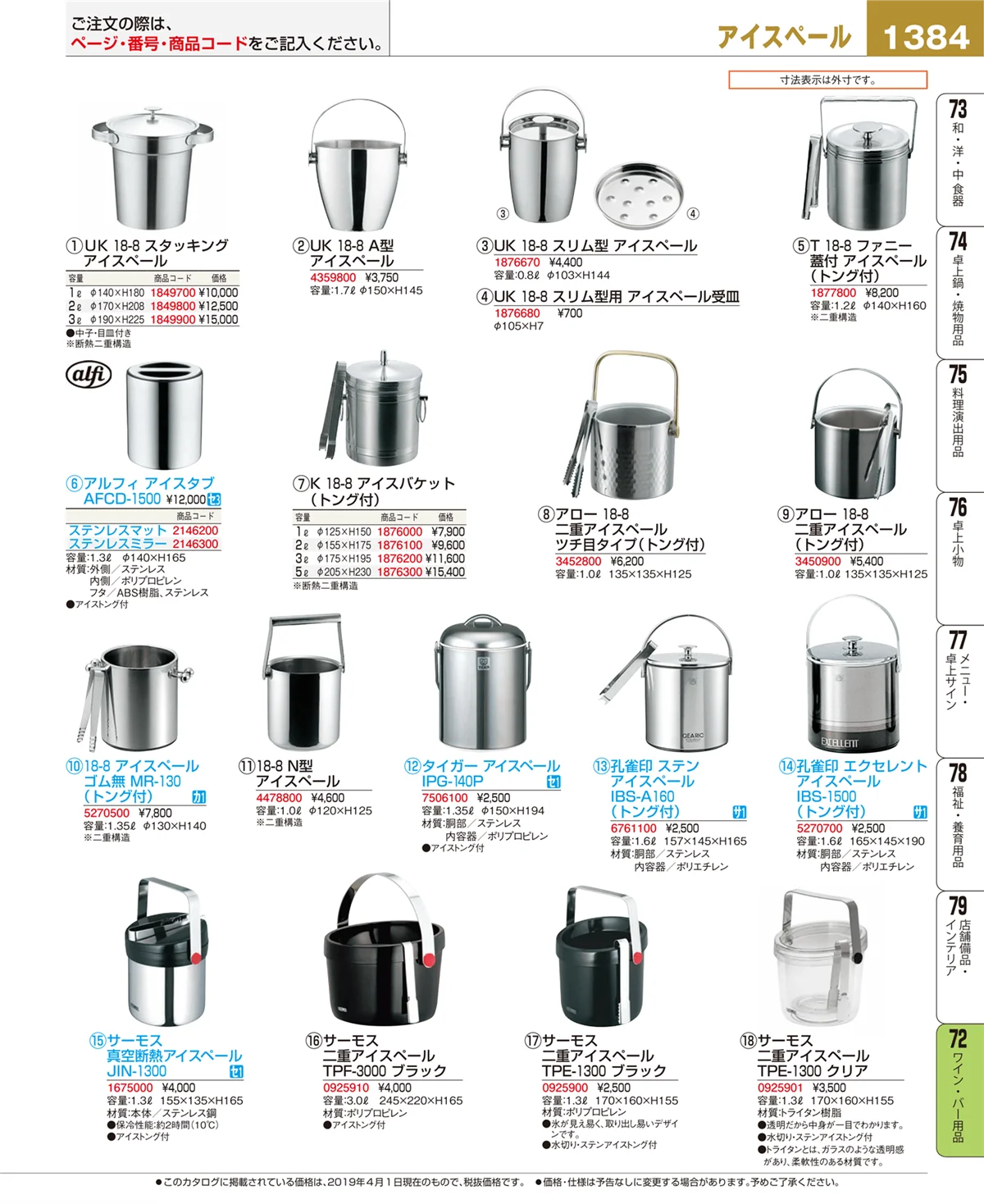 EBM業務用厨房用品カタログvol.19・ページ番号1384・ワイン・バー用品